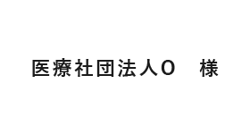 医療社団法人Ｏ　様
