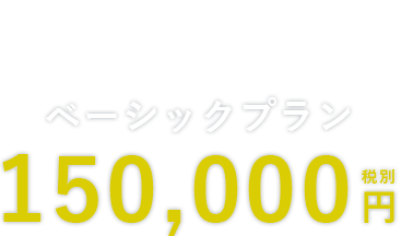 ベーシックプラン